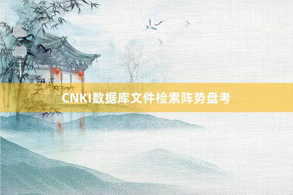 CNKI数据库文件检索阵势盘考