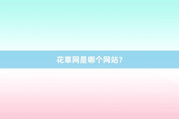 花草网是哪个网站？