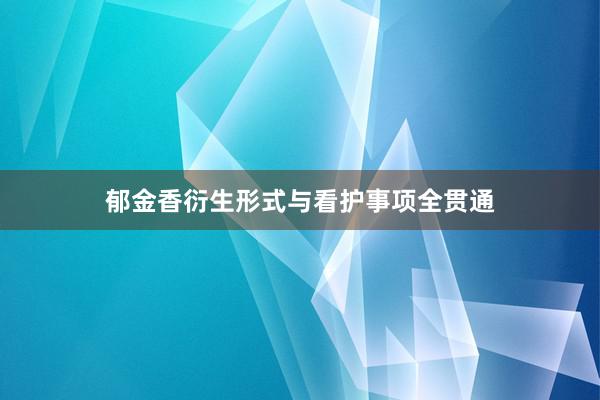 郁金香衍生形式与看护事项全贯通