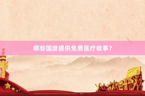 哪些国度提供免费医疗做事？