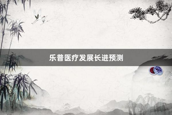 乐普医疗发展长进预测
