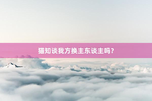 猫知谈我方换主东谈主吗？