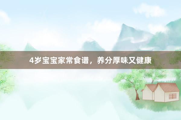 4岁宝宝家常食谱，养分厚味又健康